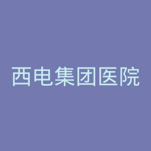 西电集团医院官网
