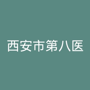 西安市第八医院官网