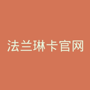 法兰琳卡官网