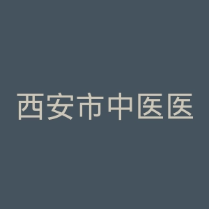 西安市中医医院官网
