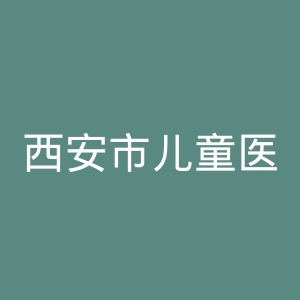 西安市儿童医院官网
