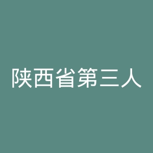 陕西省第三人民医院官网