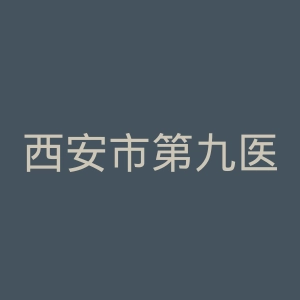 西安市第九医院官网