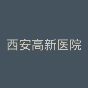 西安高新医院官网