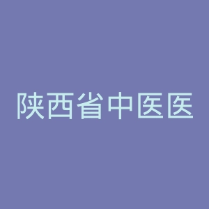 陕西省中医医院官网