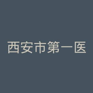 西安市第一医院官网