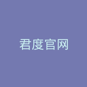 君度官网