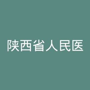 陕西省人民医院官网