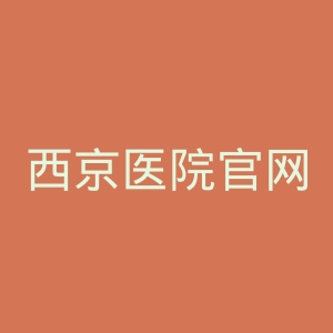 西京医院官网