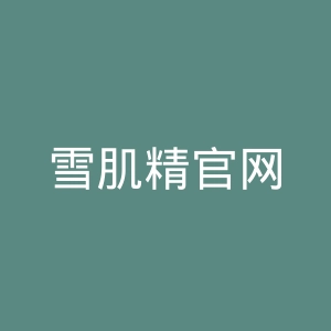 雪肌精官网