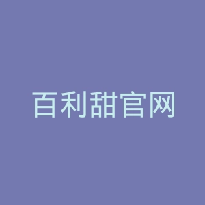 百利甜官网