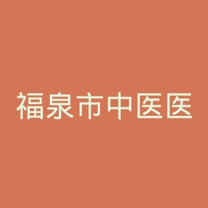 福泉市中医医院官网
