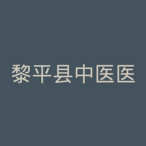 黎平县中医医院官网