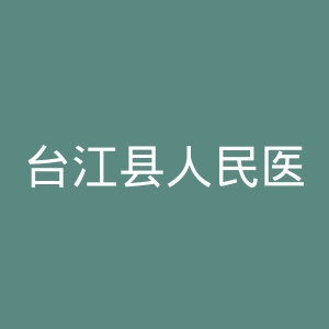 台江县人民医院官网