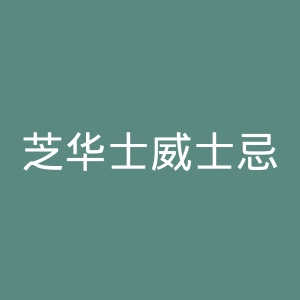 芝华士威士忌官网