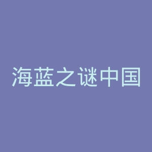 海蓝之谜中国官网