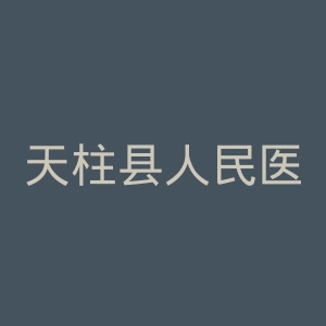 天柱县人民医院官网