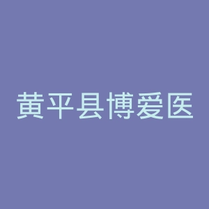 黄平县博爱医院官网