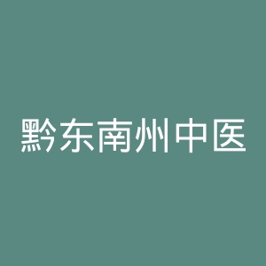 黔东南州中医医院官网