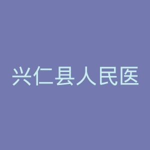 兴仁县人民医院官网