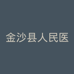 金沙县人民医院官网