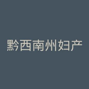 黔西南州妇产儿童医院官网