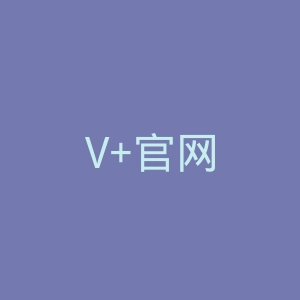 V+官网