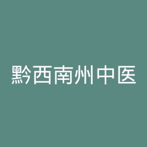 黔西南州中医院官网