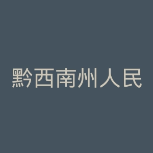 黔西南州人民医院官网