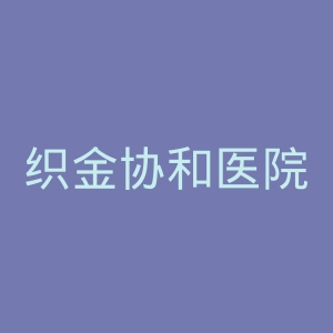 织金协和医院官网
