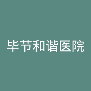 毕节和谐医院官网