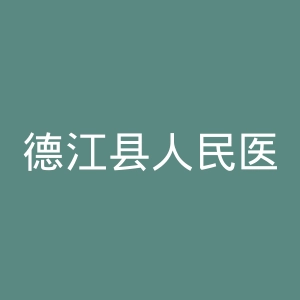 德江县人民医院官网