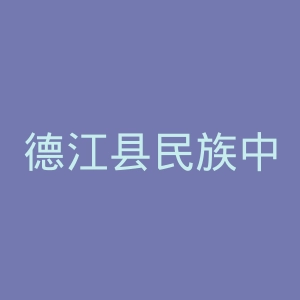 德江县民族中医院官网