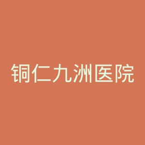 铜仁九洲医院官网