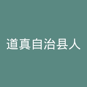 道真自治县人民医院官网