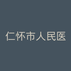仁怀市人民医院官网