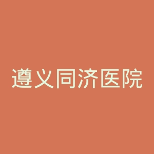 遵义同济医院官网