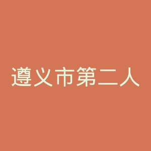 遵义市第二人民医院官网