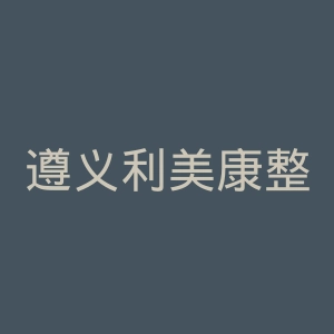 遵义利美康整形美容医院官网