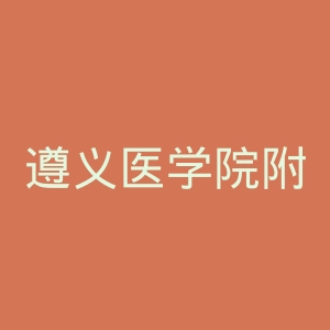 遵义医学院附院美容医院官网