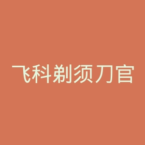 飞科剃须刀官方网站官网