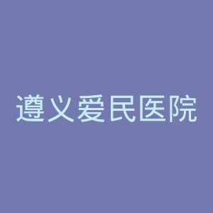 遵义爱民医院官网