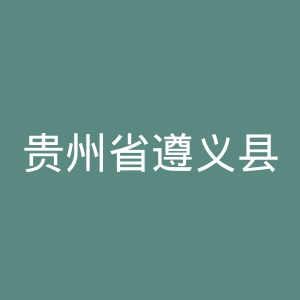 贵州省遵义县中医院官网