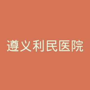 遵义利民医院官网