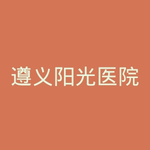 遵义阳光医院官网