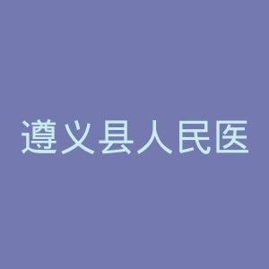 遵义县人民医院官网