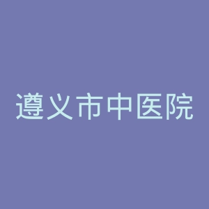 遵义市中医院官网