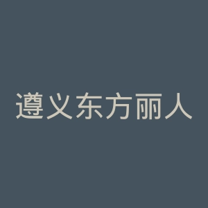 遵义东方丽人妇科医院官网