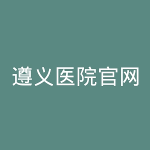 遵义医院官网
