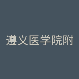 遵义医学院附属医院官网